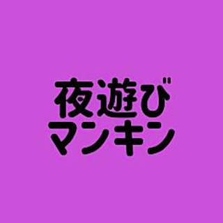 夜遊びマンキン